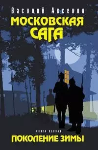 Московская сага (в 3-х томах) Том 1 Поколение зимы. Аксенов В. (Эксмо) — 2116094 — 1