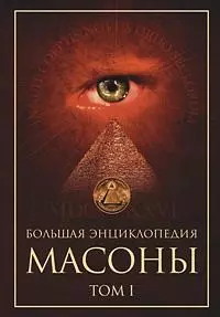 Большая энциклопедия Масоны (в 2-х томах) Т.1. (Читатель) — 2127319 — 1