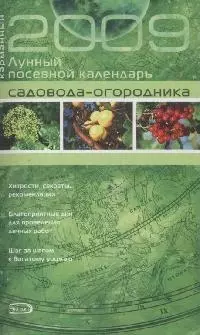 Карманный лунный посевной календарь садовода-огородника 2009 (мягк) (Календари карманные) (Эксмо) — 2169598 — 1