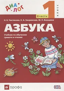 Азбука. 1 класс. Учебник по обучению грамоте и чтению. В 2-х частях. Часть 2