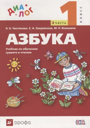 Азбука. 1 класс. В 2 ч. Ч. 2 : учебник по обучению грамоте и чтению — 2705464 — 1