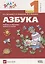 Азбука. 1 класс. Учебник по обучению грамоте и чтению. В 2-х частях. Часть 2 — 2705464 — 1