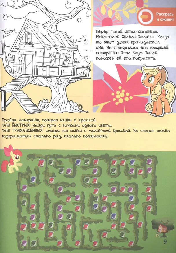 Книга Мой маленький пони. Домашняя магия с Эпплджек. Живые увлечения () — 5