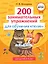 200 занимательных упражнений для обучения чтению — 2964244 — 1