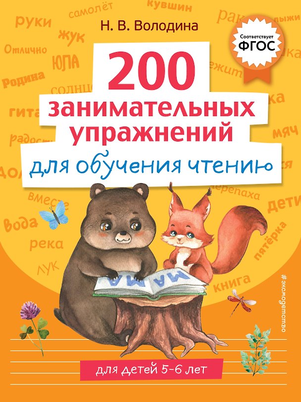 Книга 200 занимательных упражнений для обучения чтению (Наталья Володина) — 1