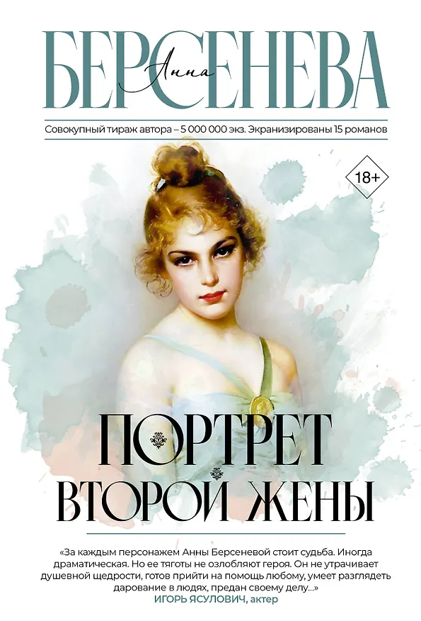 Книга Портрет второй жены (Анна Берсенева) — 1