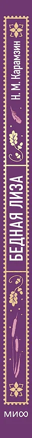 Книга Бедная Лиза. Вечные истории (Николай Карамзин) — 5