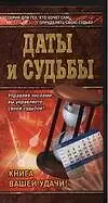 Книга Даты и судьбы ()
