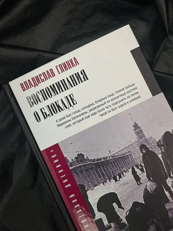 Книга Воспоминания о блокаде (Владислав Глинка) — 9