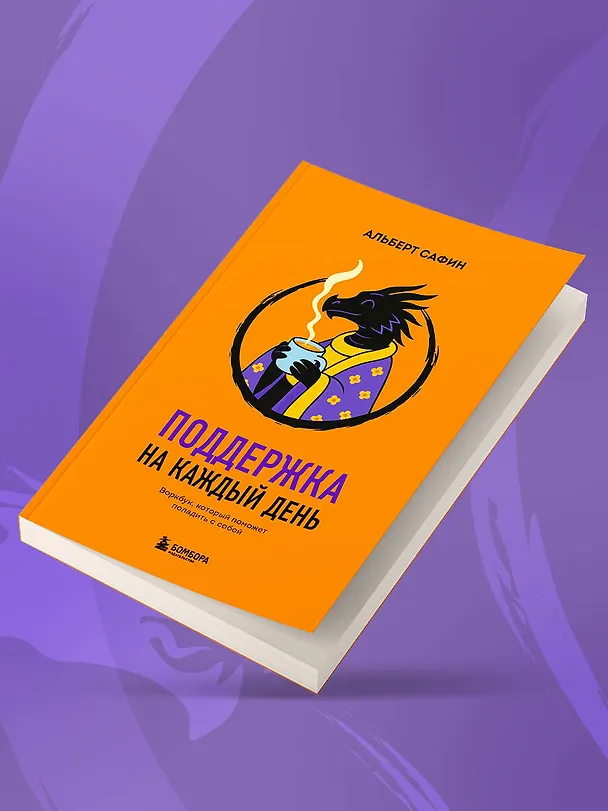 Книга Поддержка на каждый день. Воркбук, который поможет поладить с собой (Альберт Сафин) — 13