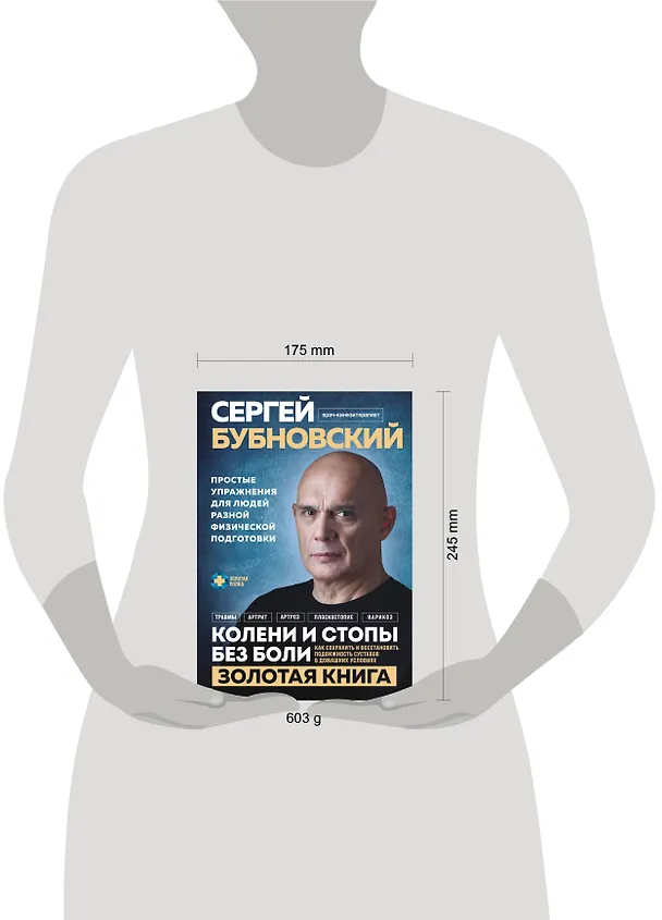 Книга Колени и стопы без боли. Как сохранить и восстановить подвижность суставов в домашних условиях (Сергей Бубновский) — 9