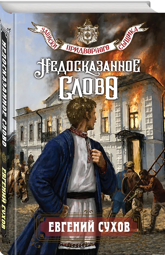 Книга Недосказанное слово (Евгений Сухов) — 4