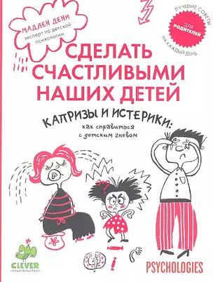 Капризы и истерики: как справиться с детским гневом. — 2348109 — 1