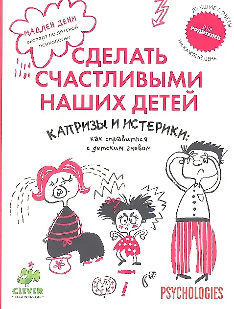 Книга Капризы и истерики: как справиться с детским гневом. (Мадлен Дени) — 1