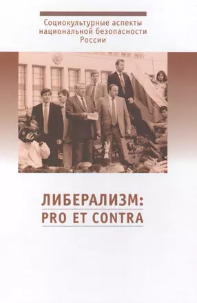 Либерализм: pro et contra. Антология — 2584925 — 1