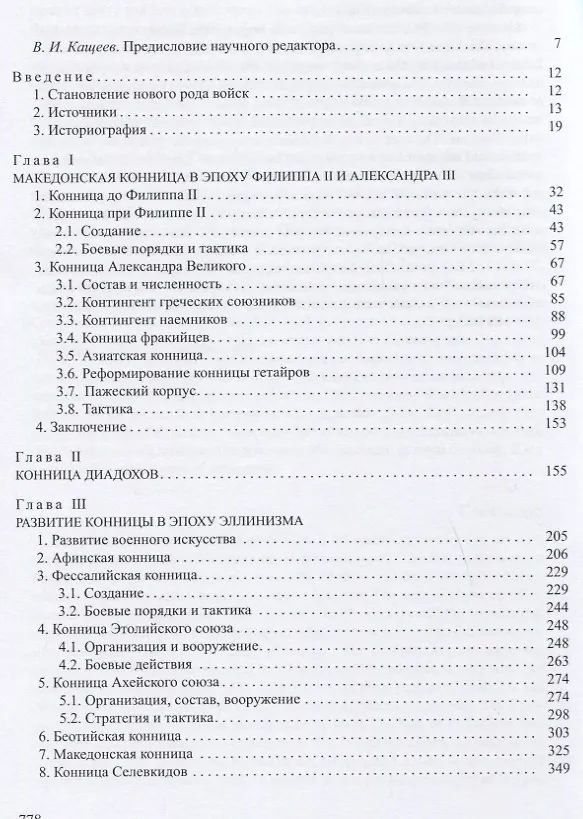 Книга Конница эпохи эллинизма (А. Нефедкин) — 6