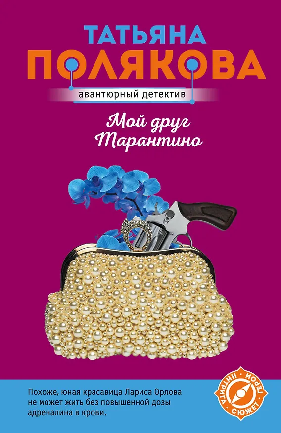 Книга Мой друг Тарантино (Татьяна Полякова) — 1