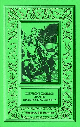 Книга Шерлокъ Холмсъ против профессора Флакса ()