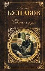 Книга Собачье сердце (Михаил Булгаков)