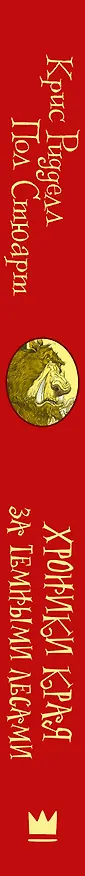 Книга Хроники Края. За Темными лесами (Крис Ридделл) — 3