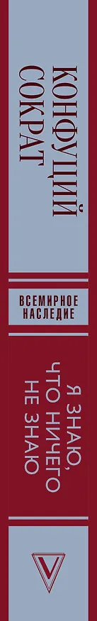 Книга Я знаю, что ничего не знаю (Конфуций, Сократ) — 3