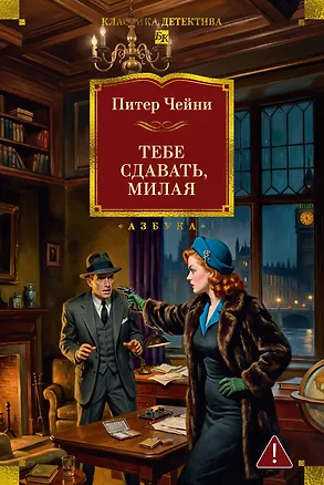 Книга Тебе сдавать, милая (Питер Чейни)