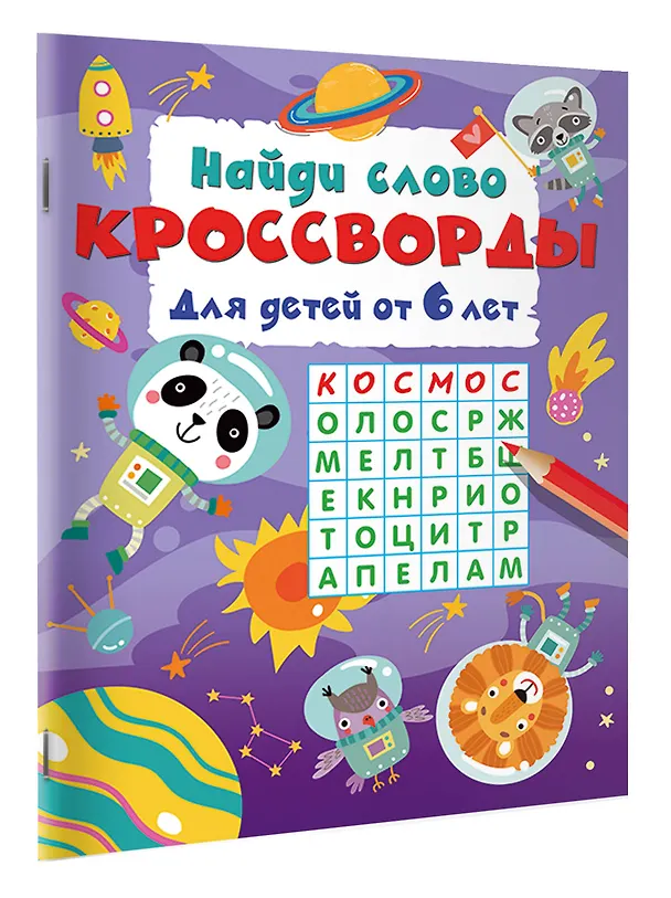 Книга Найди слово. Кроссворды для детей от 6 лет () — 2