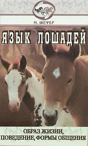 Язык лошадей. Образ жизни, поведение, формы общения