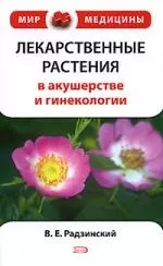 Лекарственные растения в акушерстве и гинекологии — 2158239 — 1