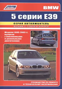 BMW 5 серии (E39)  Устройство, техническое обслуживание и ремонт