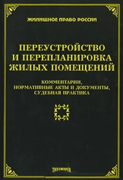 Переустройство и перепланировка жилых помещений. Комментарии, нормативные акты и документы, судебная практика (мягк) (Жилищное право России). Тихомирова Л. (УчКнига) 2182414 — 2