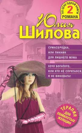 ТОЖ(м/2).Сумасбродка,или Пикник д/лишнего мужа. — 2283915 — 1