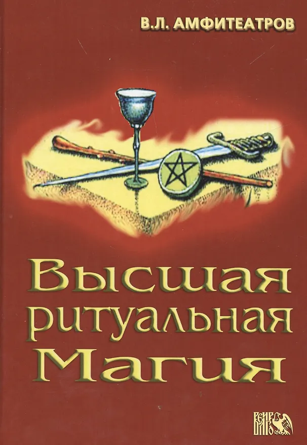 Книга Высшая ритуальная магия (Владимир Амфитеатров) — 1