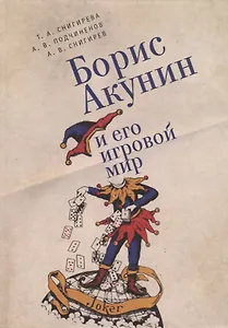 Борис Акунин и его игровой мир