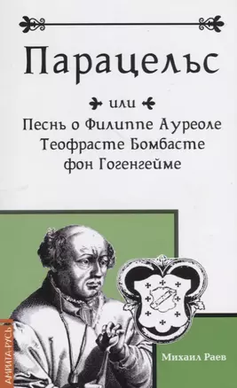 Парацельс или Песнь о Филиппе Ауреоле Теофрасте Бомбасте фон Гогенгейме — 2709547 — 1