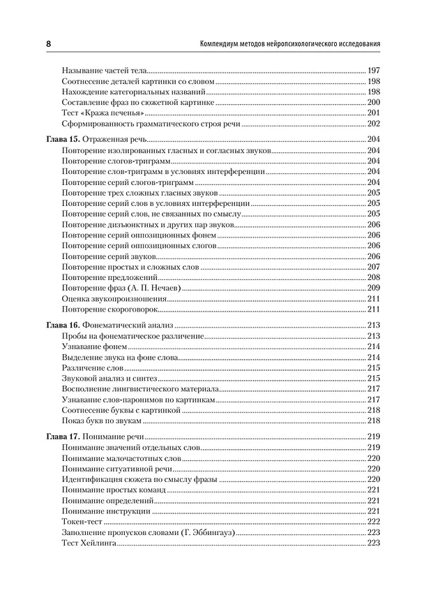 Книга Компендиум методов нейропсихологического исследования. Учебное пособие для вузов (Александр Бизюк) — 12