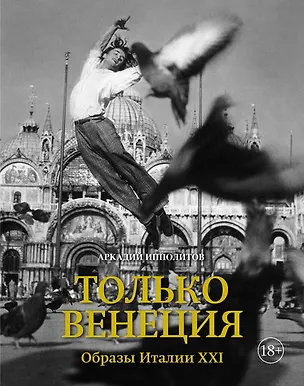 Книга Только Венеция. Образы Италии XXI (Аркадий Ипполитов)