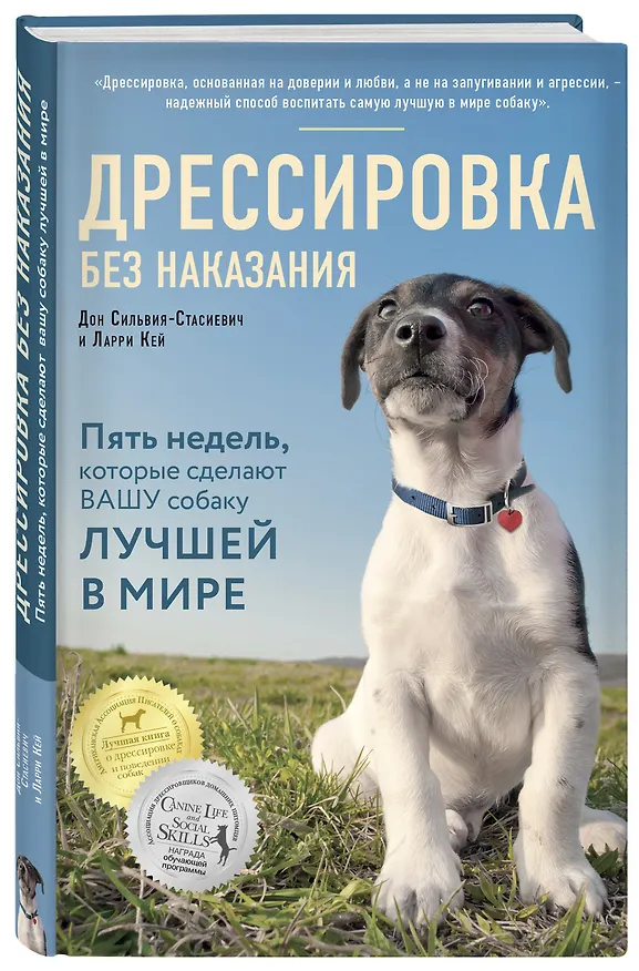Книга Дрессировка без наказания. 5 недель, которые сделают вашу собаку лучшей в мире (Дон Сильвия-Стасиевич, Кей Ларри) — 5