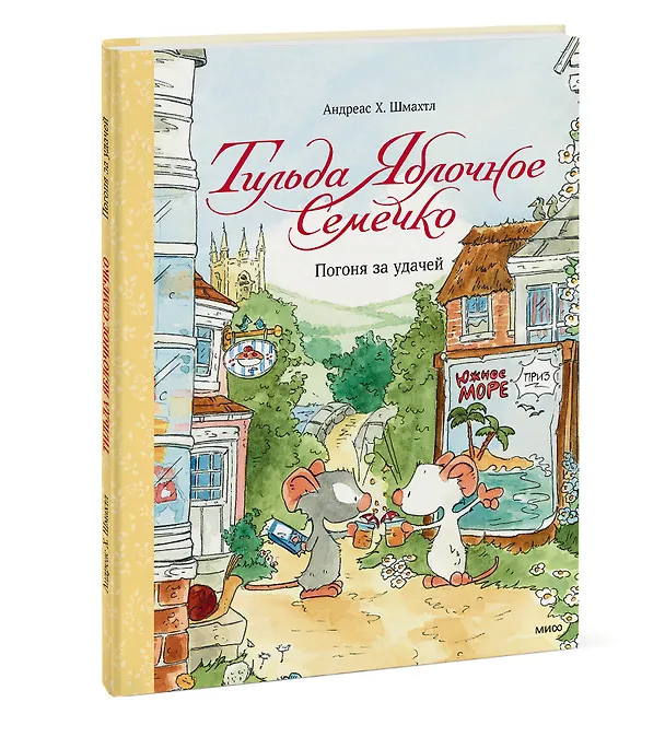Книга Тильда Яблочное Семечко. Погоня за удачей (Андреас Х. Шмахтл) — 4