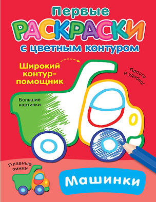 Машинки. Первые раскраски с цветным контуром — 2987878 — 1