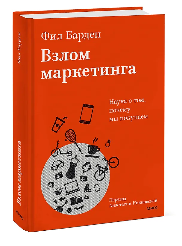 Книга Взлом маркетинга. Наука о том, почему мы покупаем (Фил Барден) — 4