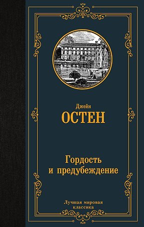Гордость и предубеждение