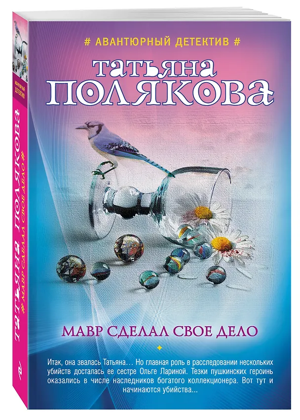 Книга Мавр сделал свое дело (Татьяна Полякова) — 4
