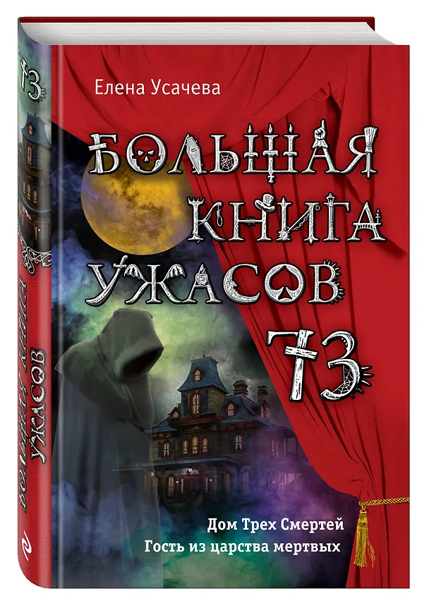 Книга Большая книга ужасов 73 (Елена Усачева) — 4