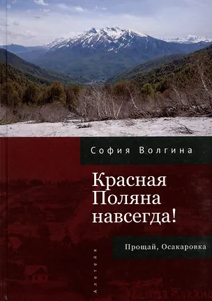 Книга Красная Поляна навсегда! Прощай, Осакаровка (София Волгина)