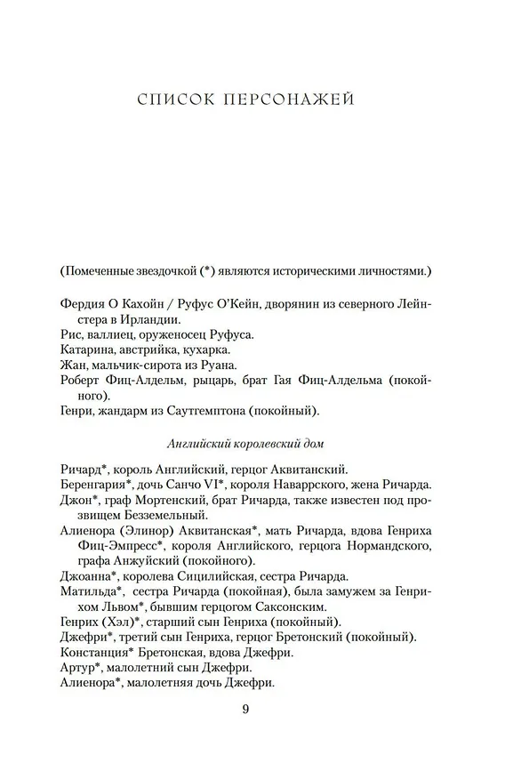 Книга Ричард Львиное Сердце. Книга 3. Король (Бен Кейн) — 14