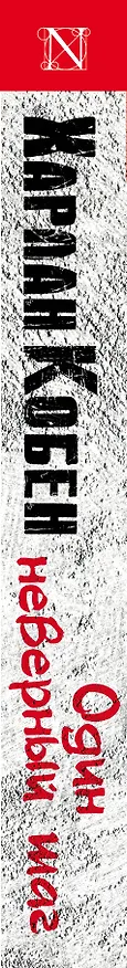Книга Один неверный шаг: роман (Харлан Кобен) — 3