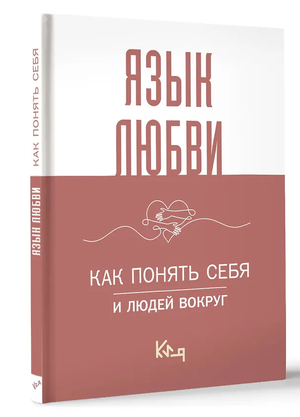 Книга Язык любви. Как понять себя и людей вокруг () — 4