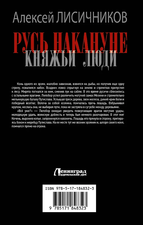 Книга Русь накануне. Княжьи люди (Алексей Лисичников) — 2