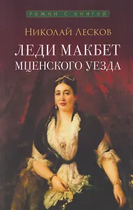 Леди Макбет Мценского уезда. Повесть